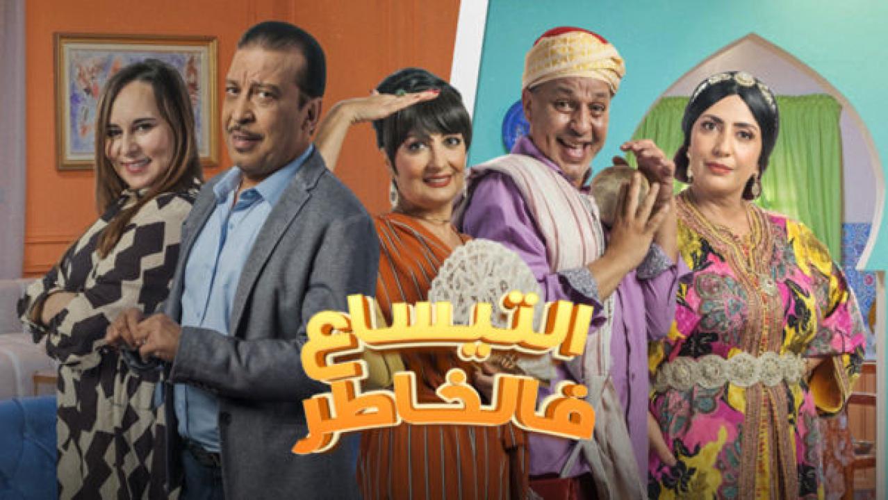 مسلسل التيساع في الخاطر الحلقة 5 الخامسة HD