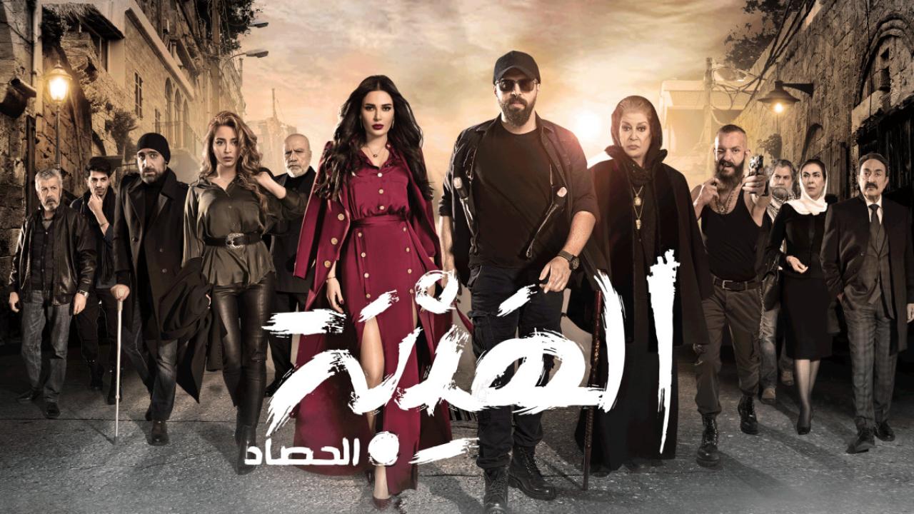 مسلسل الهيبة الحصاد 3 الحلقة 9 التاسعة HD