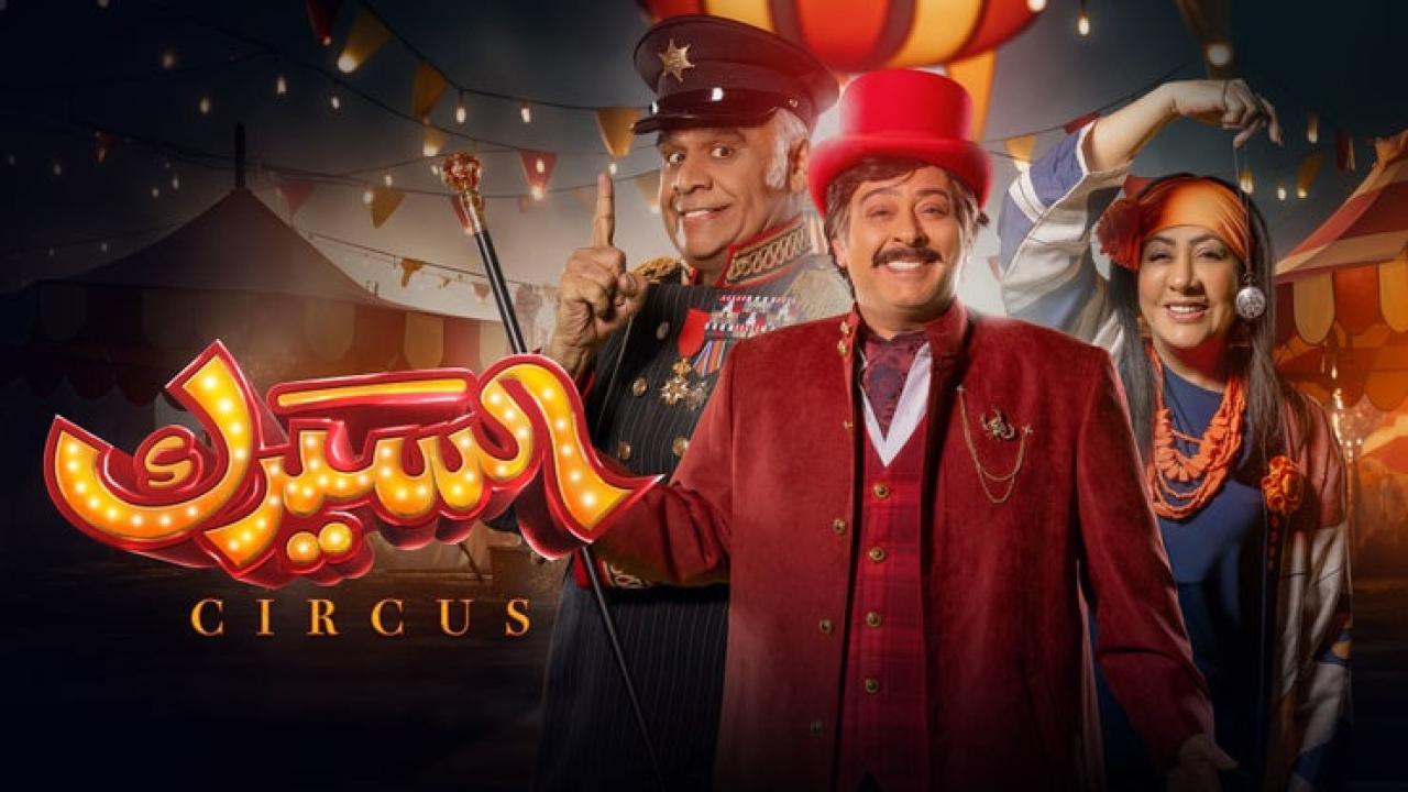 مسلسل السيرك الحلقة 1 الاولي HD