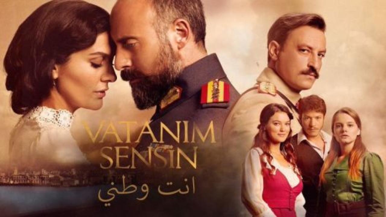 مسلسل انت وطني مدبلج HD