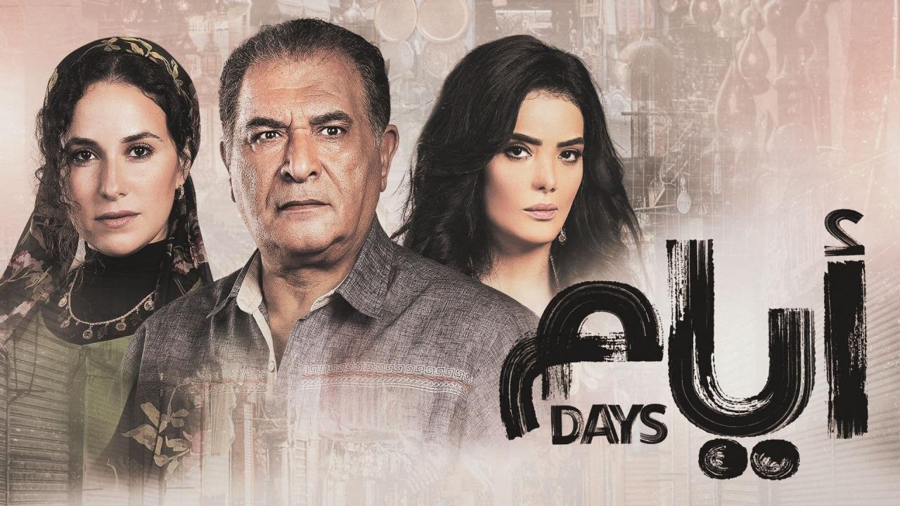 مسلسل ايام الموسم الاول HD