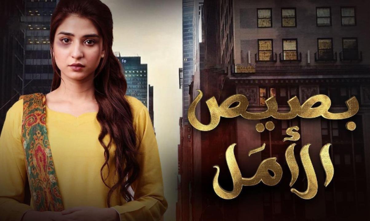 مسلسل بصيص الامل مدبلج HD