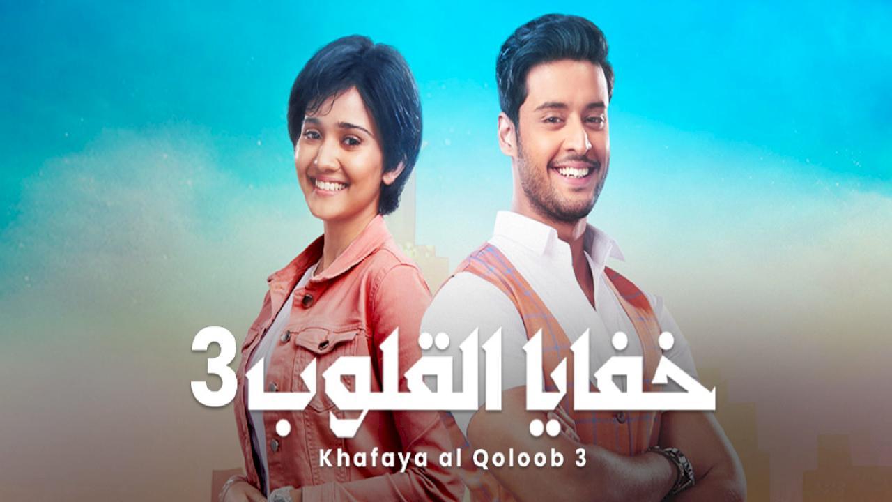 مسلسل خفايا القلوب الموسم الثالث مدبلج HD