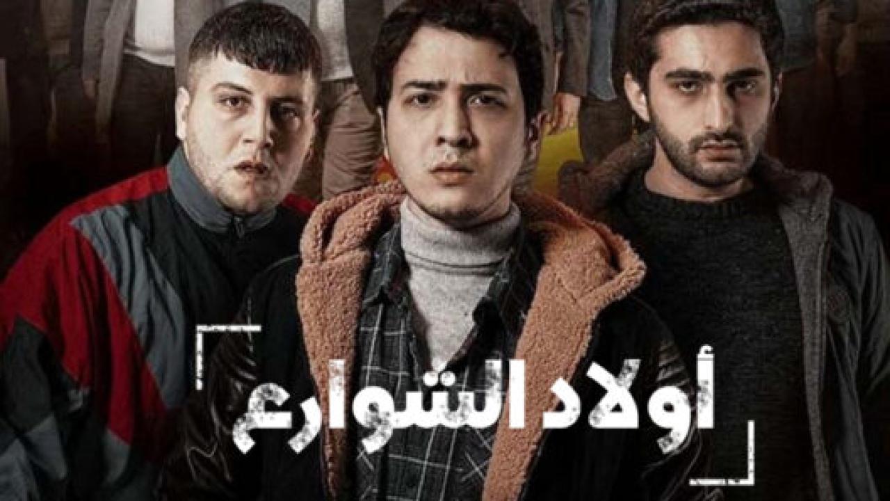 مسلسل اولاد الشوارع الموسم الاول مدبلج HD