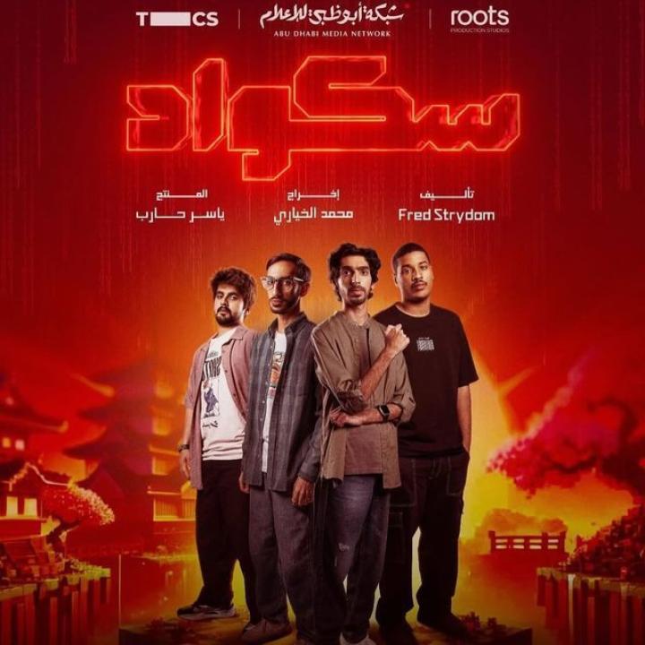 مسلسل سكواد الحلقة 3 الثالثة HD