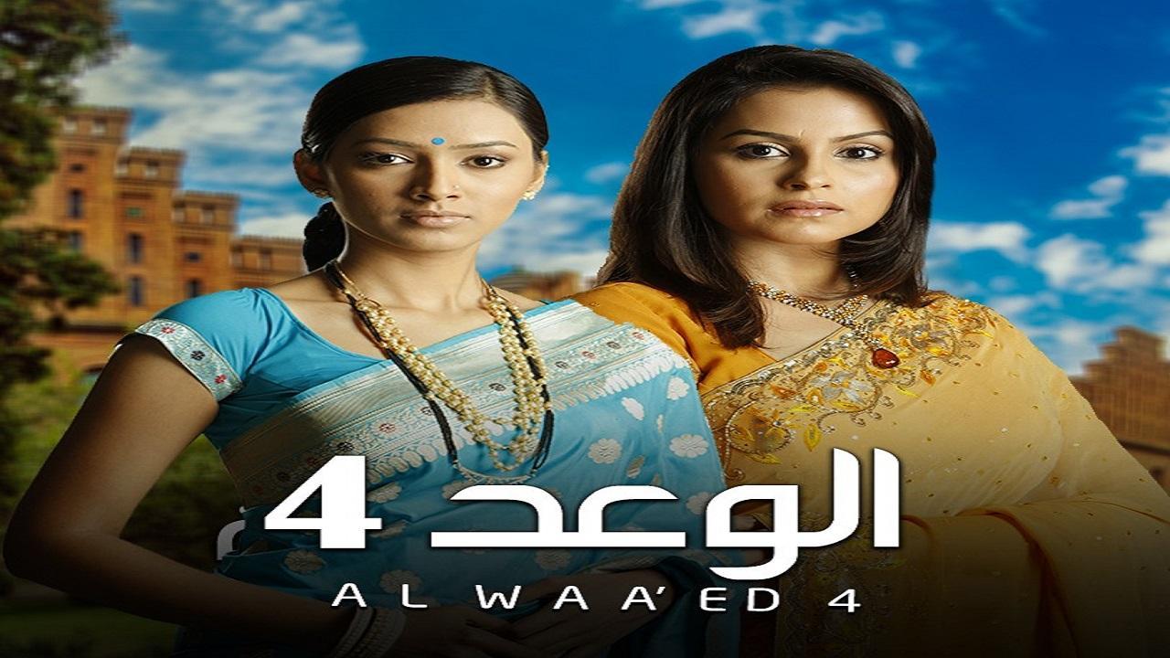 مسلسل الوعد 4 الموسم الرابع الحلقة 10 مدبلجة HD
