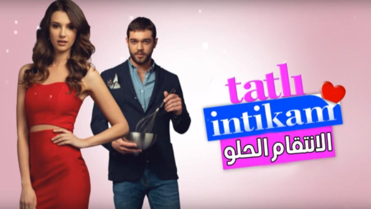 مسلسل الانتقام الحلو الحلقة 12 مدبلجة HD