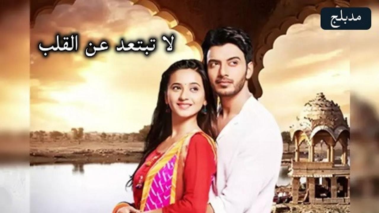 مسلسل لا تبتعد عن القلب مدبلج HD