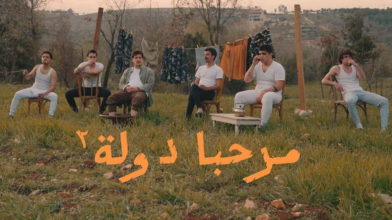 مسلسل مرحبا دولة 2 HD