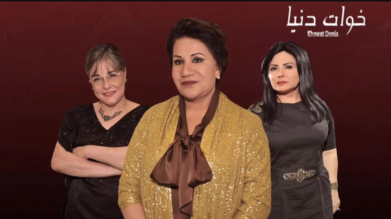 مسلسل خوات دنيا الحلقة 5 الخامسة HD