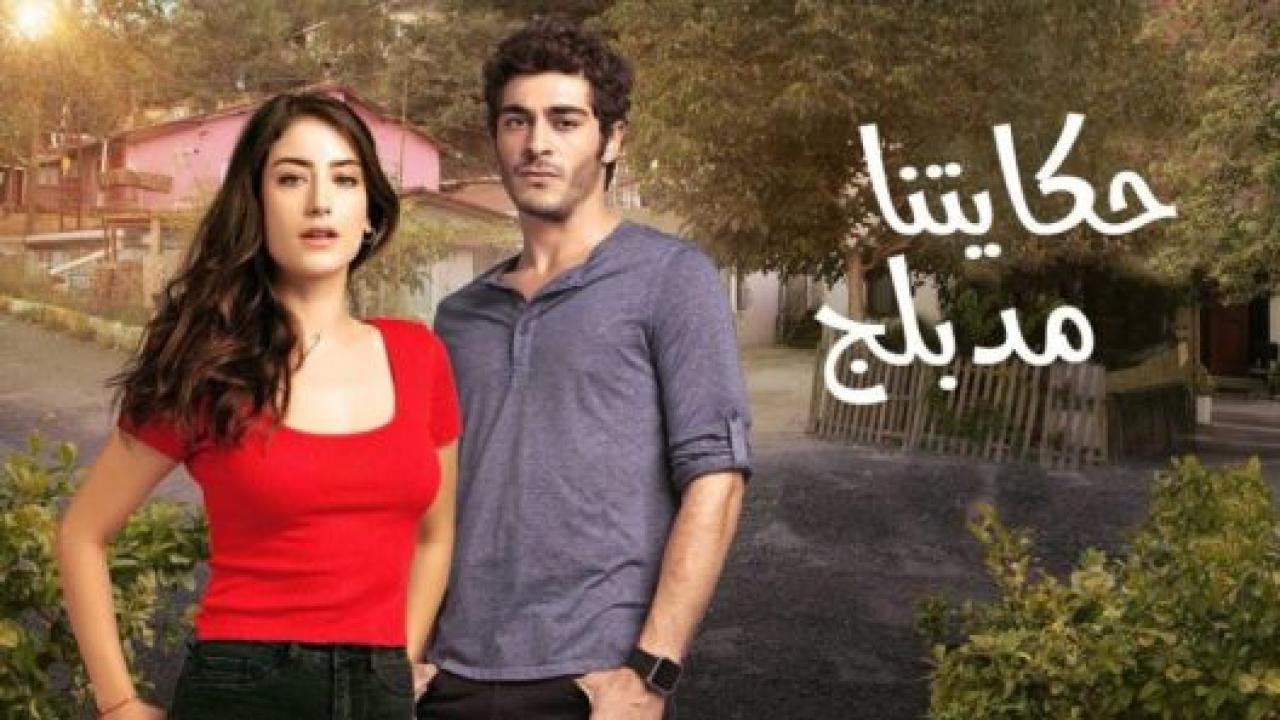 مسلسل حكايتنا 2 الموسم الثاني الحلقة 20 مدبلجة HD