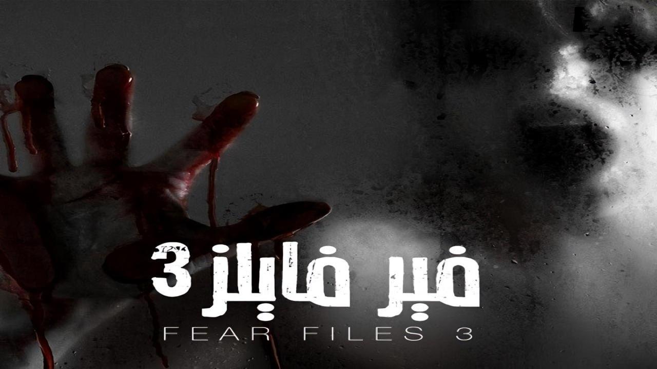 مسلسل فير فايلز 3 الموسم الثالث الحلقة 5 مدبلجة HD