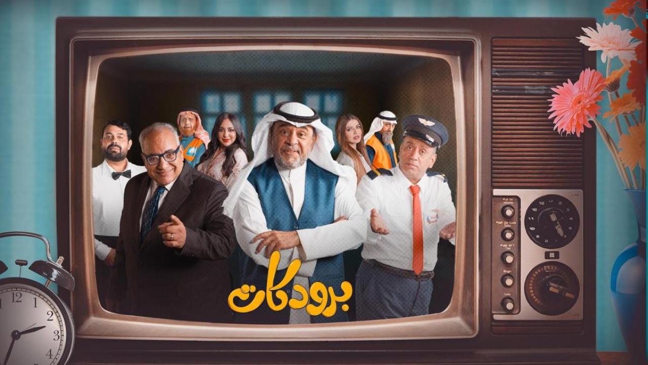 مسلسل برودكات HD