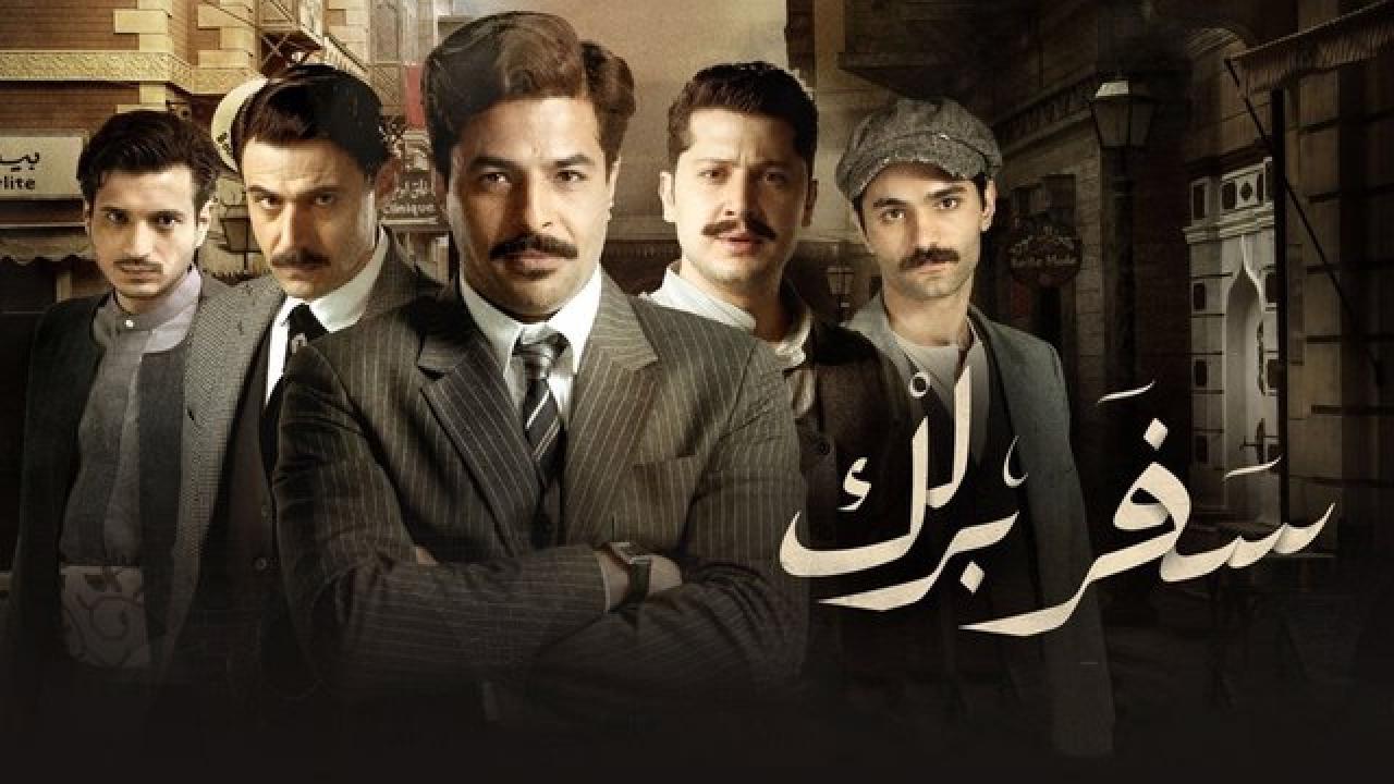 مسلسل سفر برلك HD