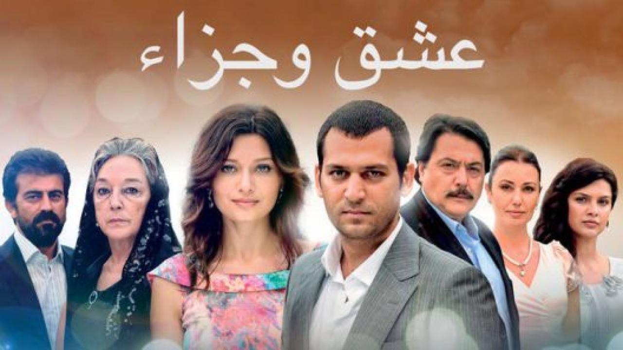 مسلسل عشق وجزاء مدبلج HD