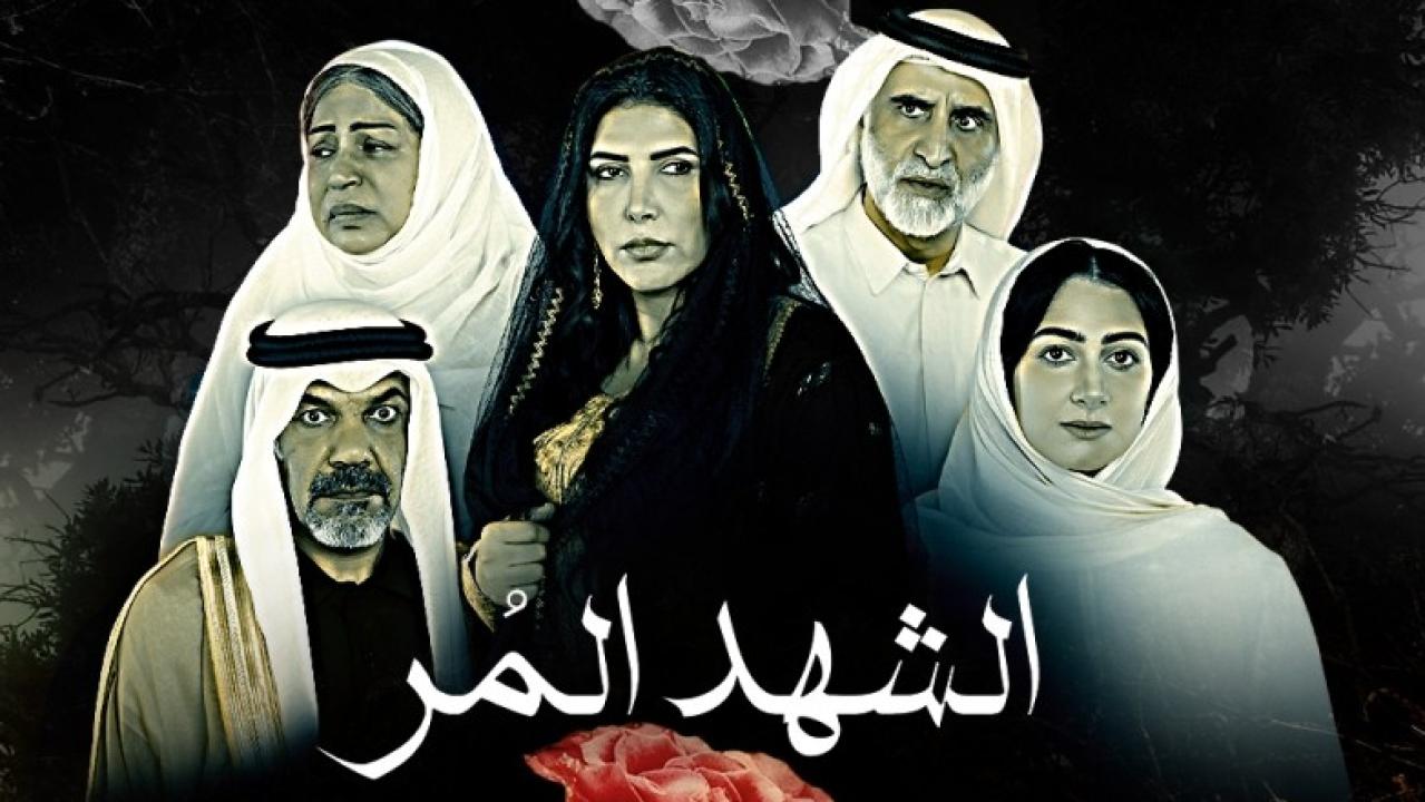مسلسل الشهد المر الحلقة 5 الخامسة HD