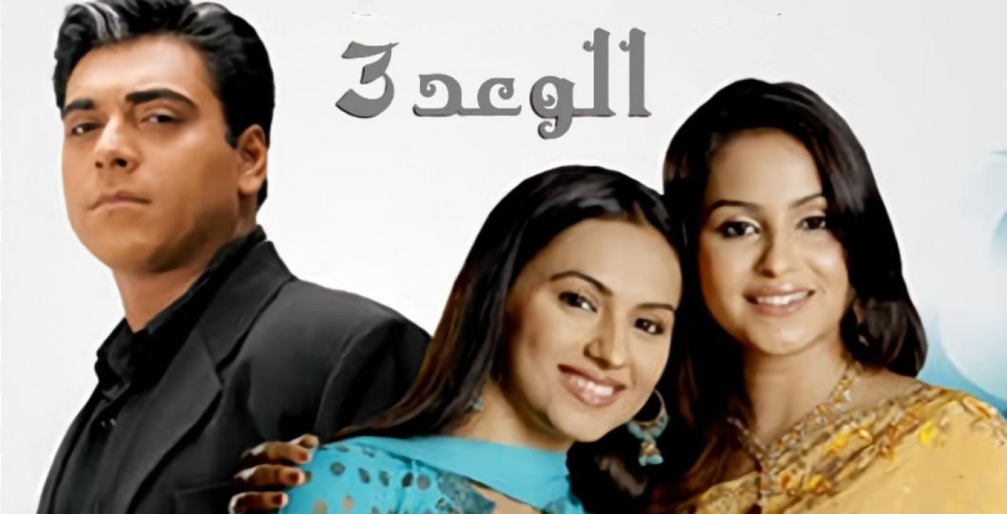 مسلسل الوعد 3 الموسم الثالث الحلقة 12 مدبلجة HD