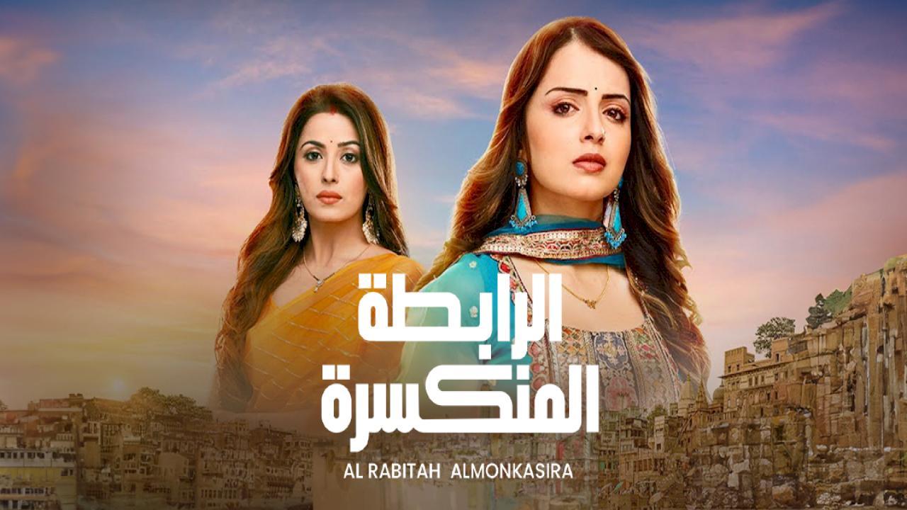 مسلسل الرابطة المنكسرة مدبلج HD