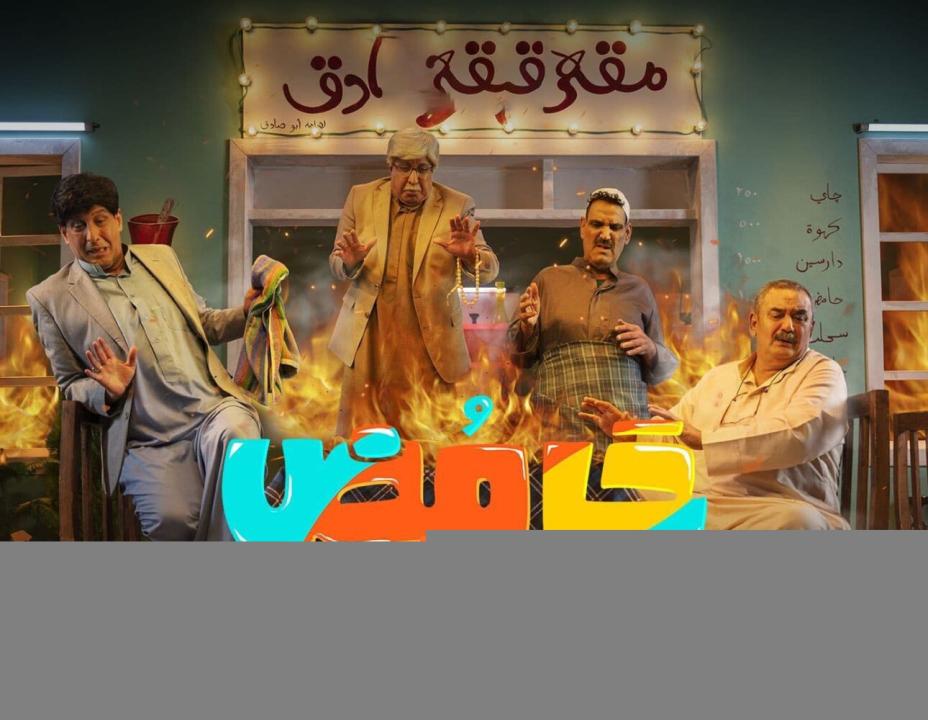 مسلسل حامض حلو  4 الحلقة 18 الثامنة عشر HD