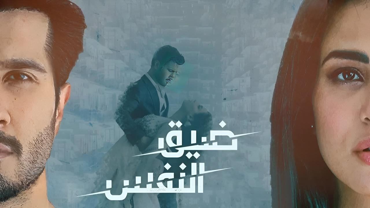 مسلسل ضيق النفس الحلقة 6 مدبلجة HD