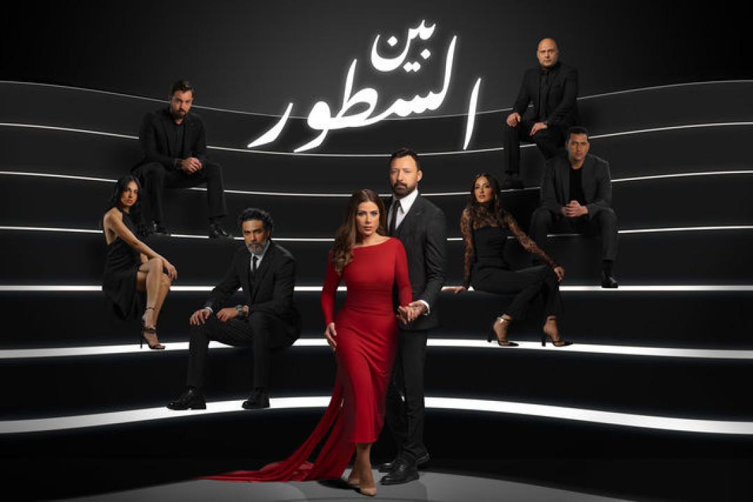 مسلسل بين السطور الحلقة 18 HD