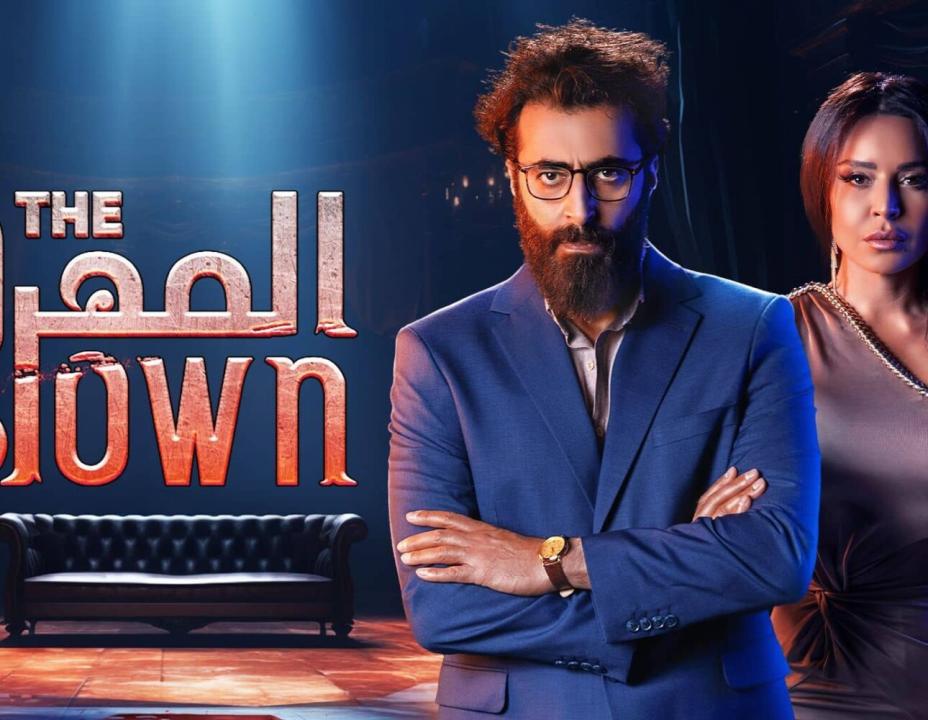 مسلسل المهرج الحلقة 1 الاولي HD
