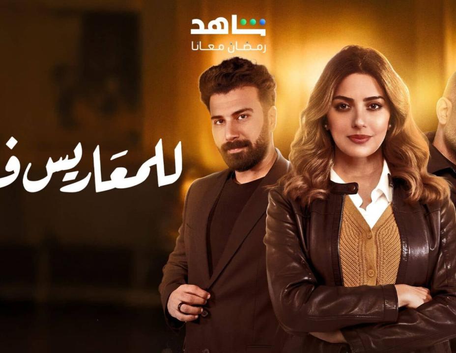 مسلسل للمعاريس فقط حلقة الحلقة 30 والاخيرة HD
