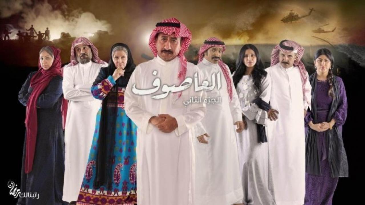 مسلسل العاصوف الموسم الثاني HD