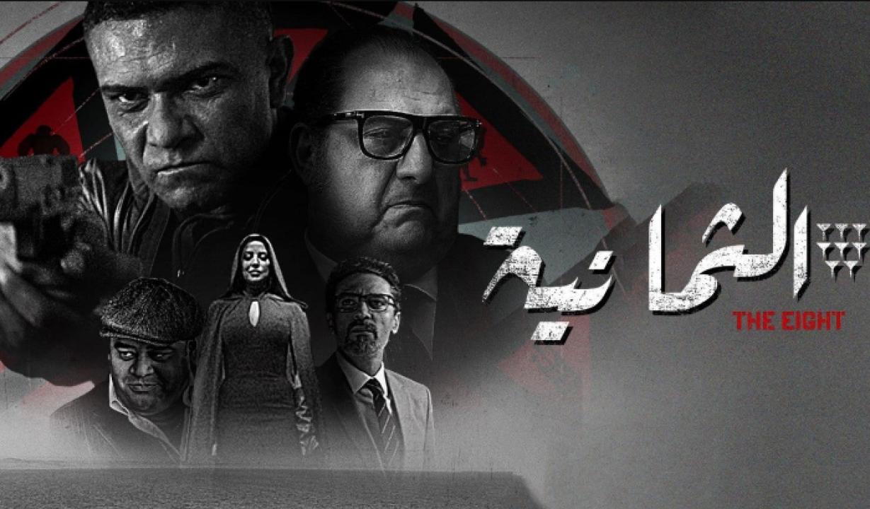 مسلسل الثمانية الحلقة 2 الثانية HD