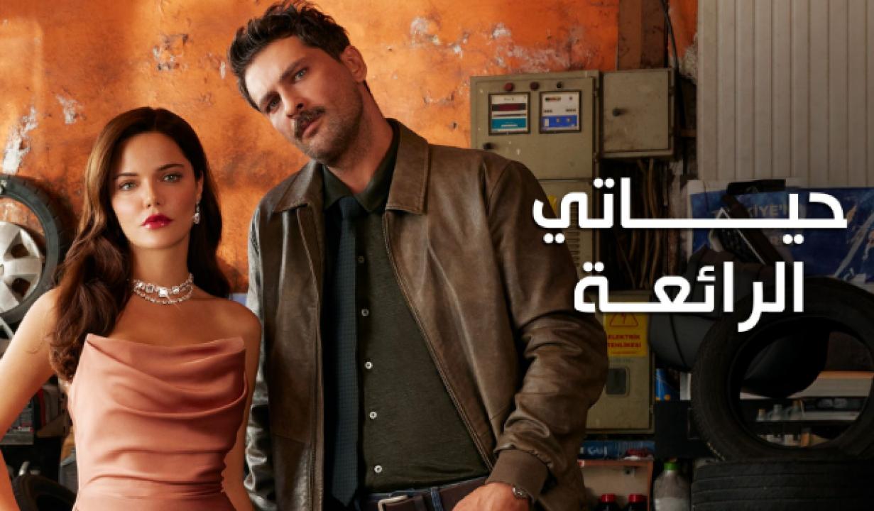 مسلسل حياتي الرائعة الحلقة 97 والاخيرة مدبلجة HD