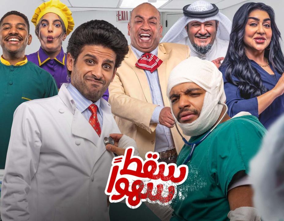 مسلسل سقط سهوا HD