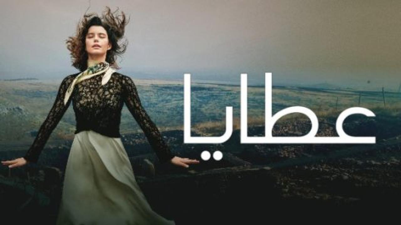 مسلسل عطايا الموسم الاول مدبلج HD