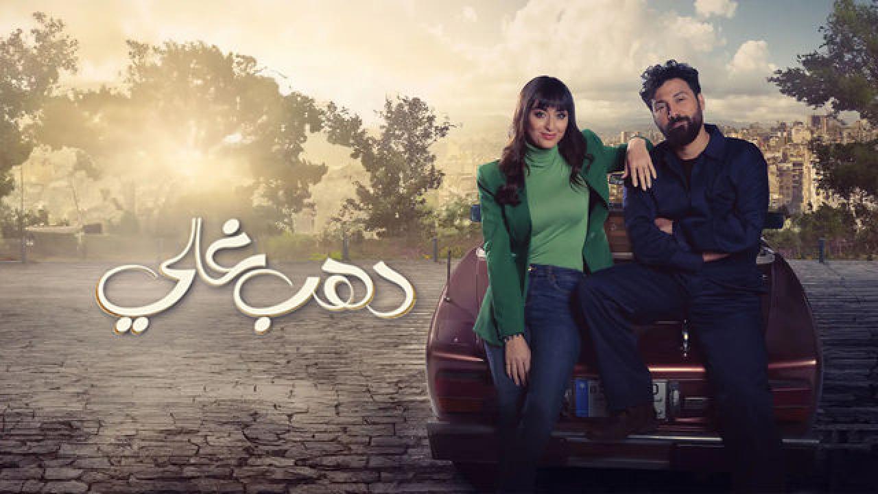 مسلسل دهب غالي الحلقة 8 الثامنة HD