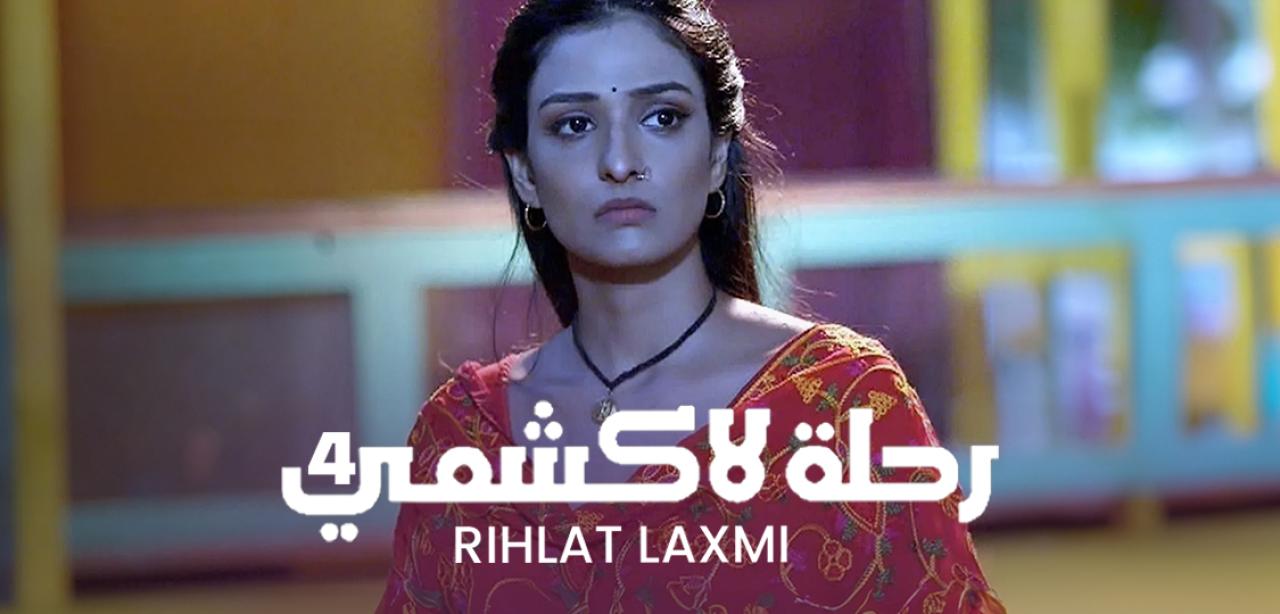 مسلسل رحلة لاكشمي الموسم 4 الحلقة 7 مدبلجة HD
