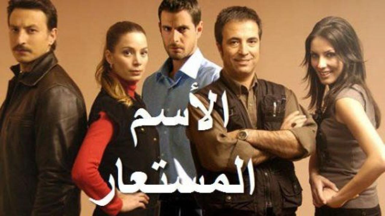مسلسل الاسم المستعار الحلقة 4 مدبلجة HD