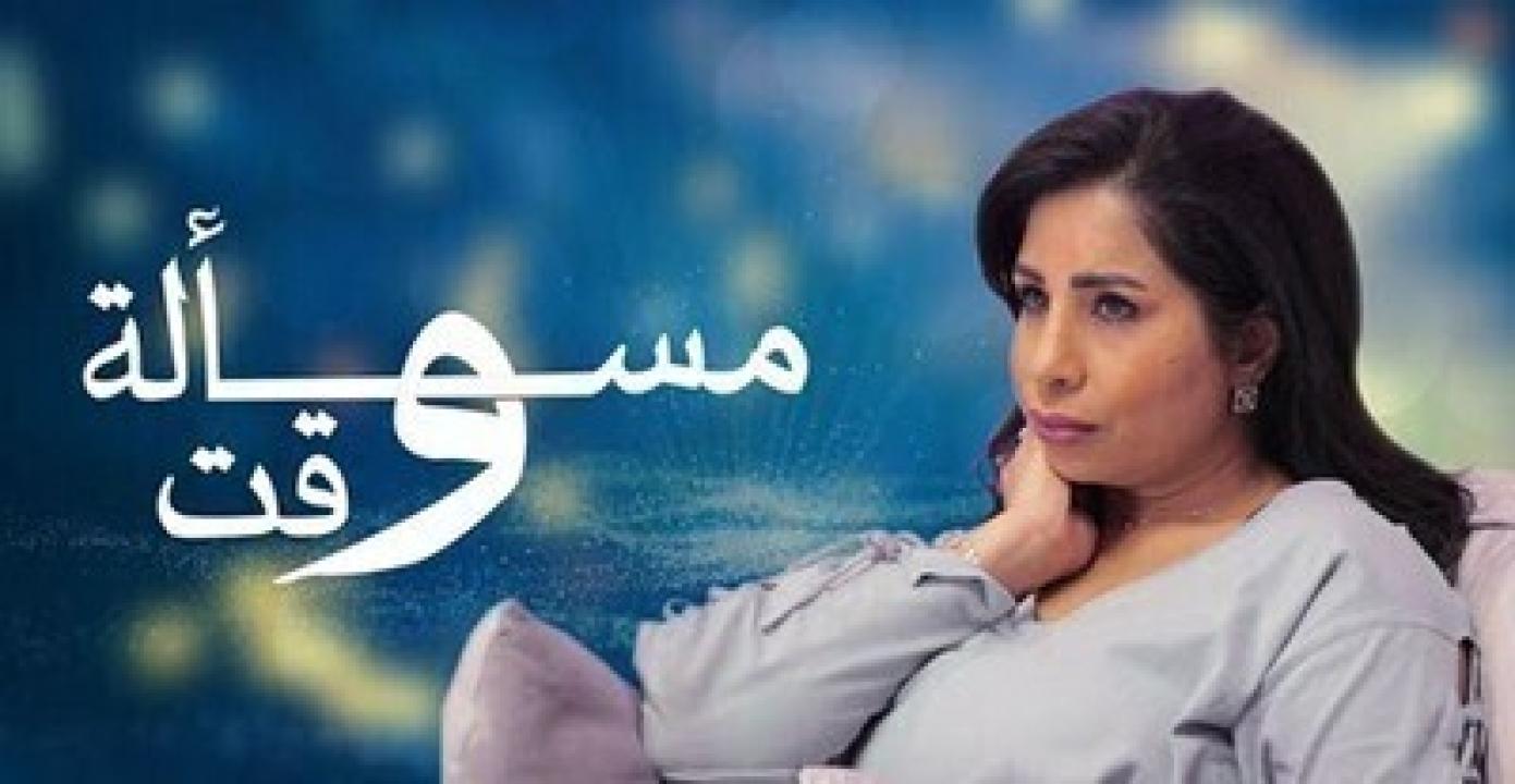 مسلسل مسألة وقت HD