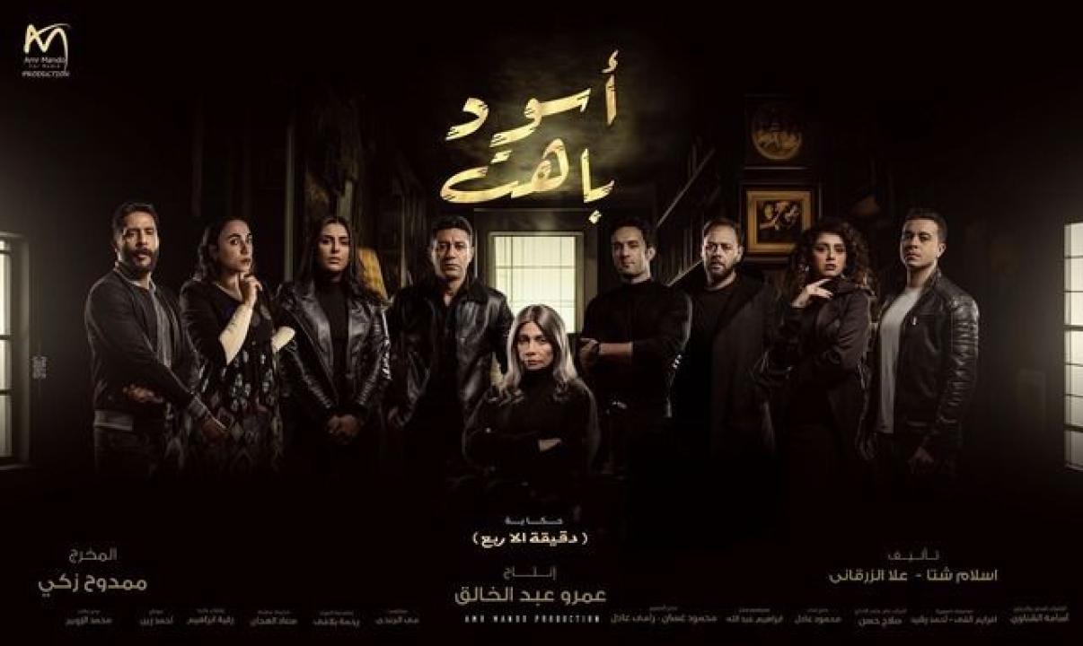 مسلسل اسود باهت HD