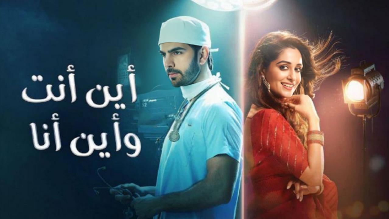 مسلسل اين انت واين انا مدبلج HD