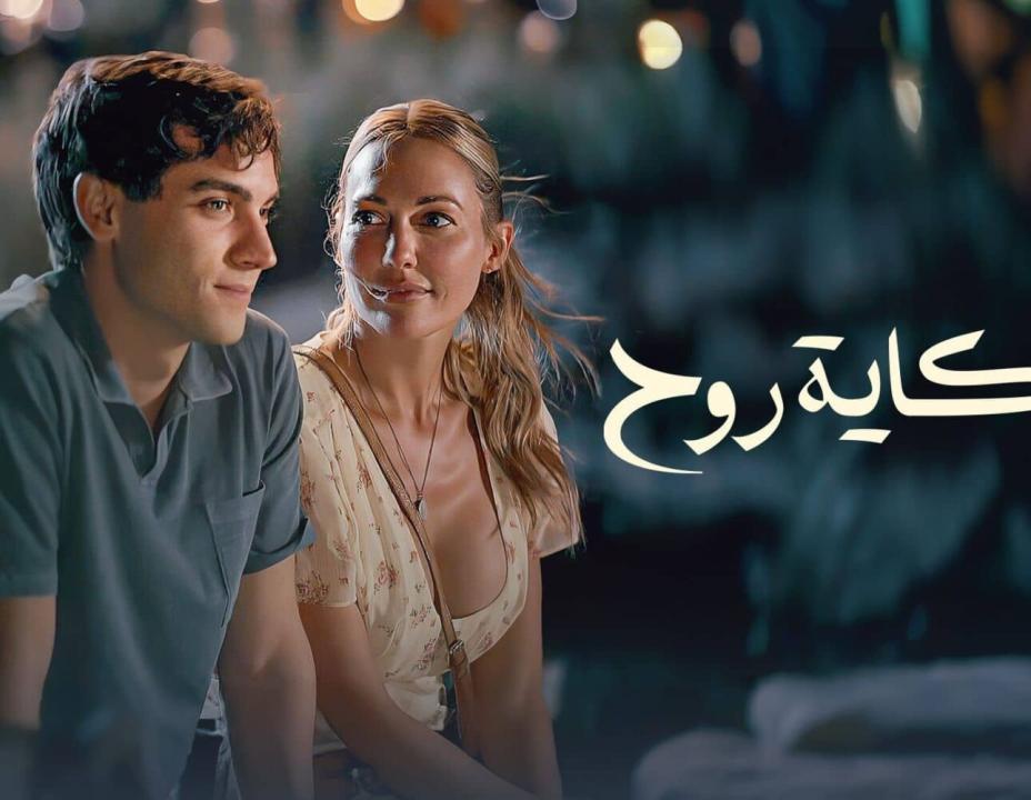 مسلسل حكاية روح الحلقة 8 والاخيرة مدبلجة HD