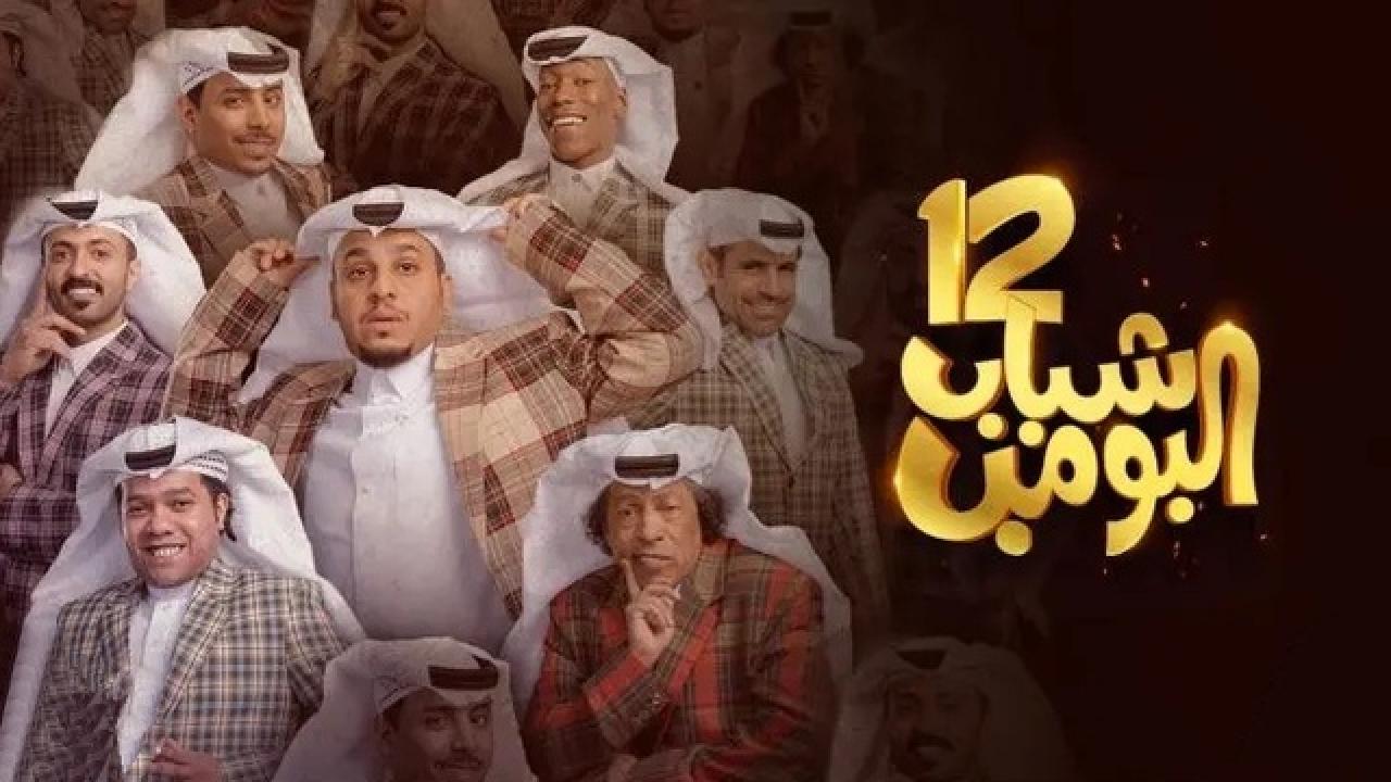 مسلسل شباب البومب 12 الحلقة 8 الثامنة HD