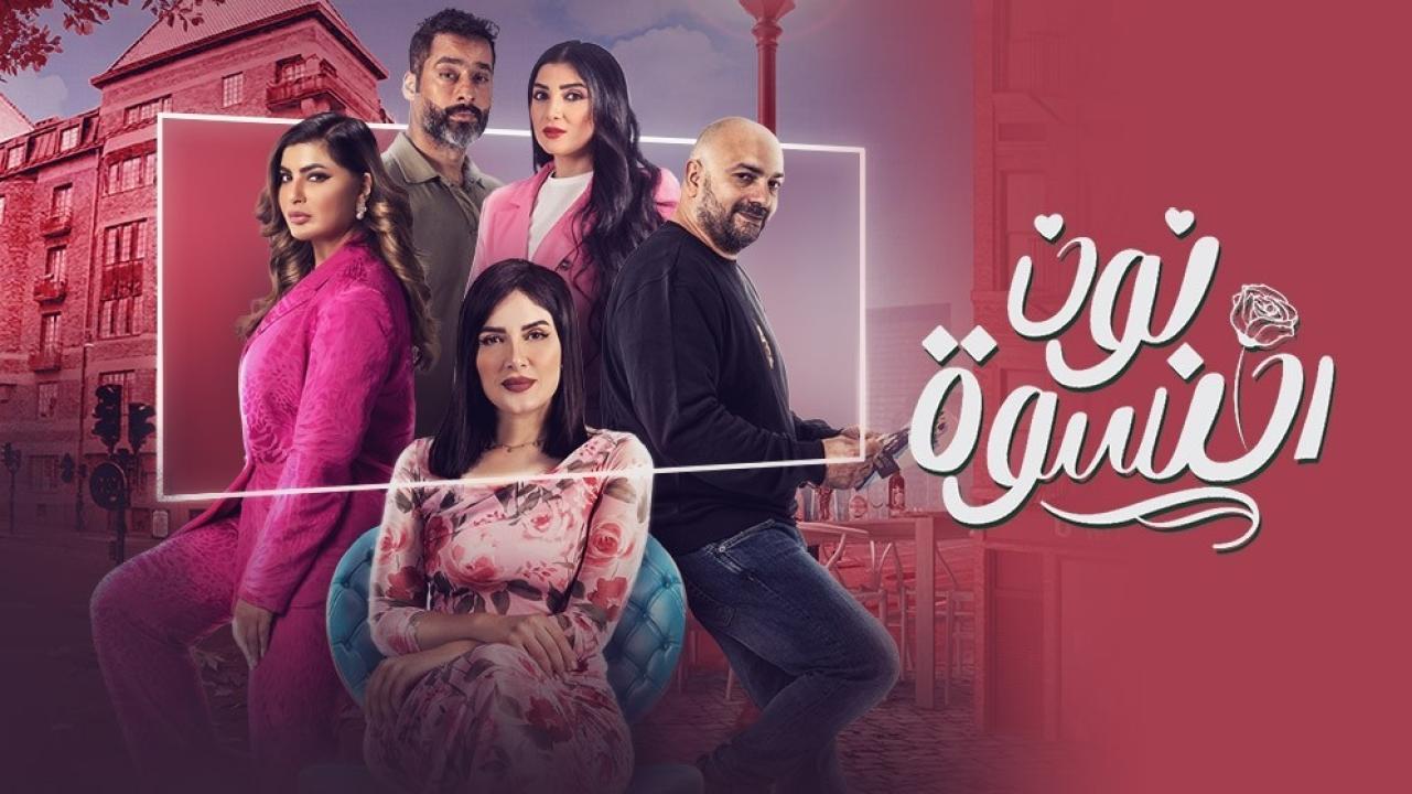 مسلسل نون النسوة HD