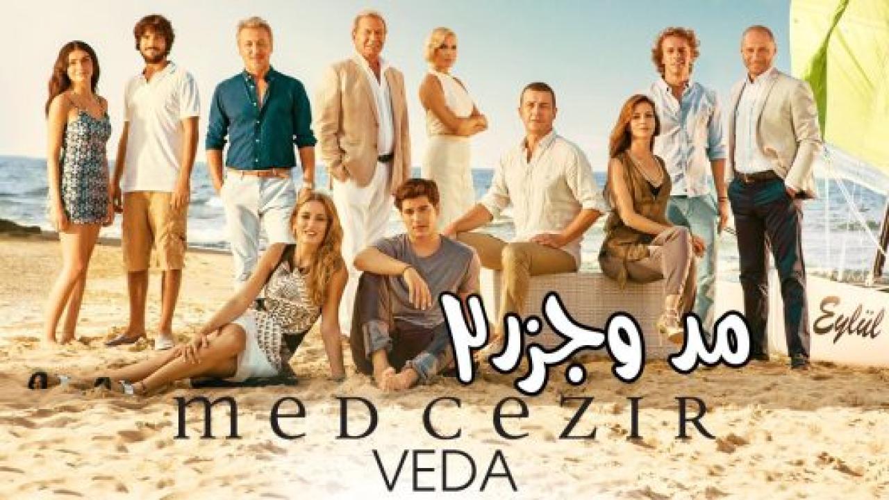 مسلسل المد والجزر  2 الموسم الثاني الحلقة 72 مدبلجة HD