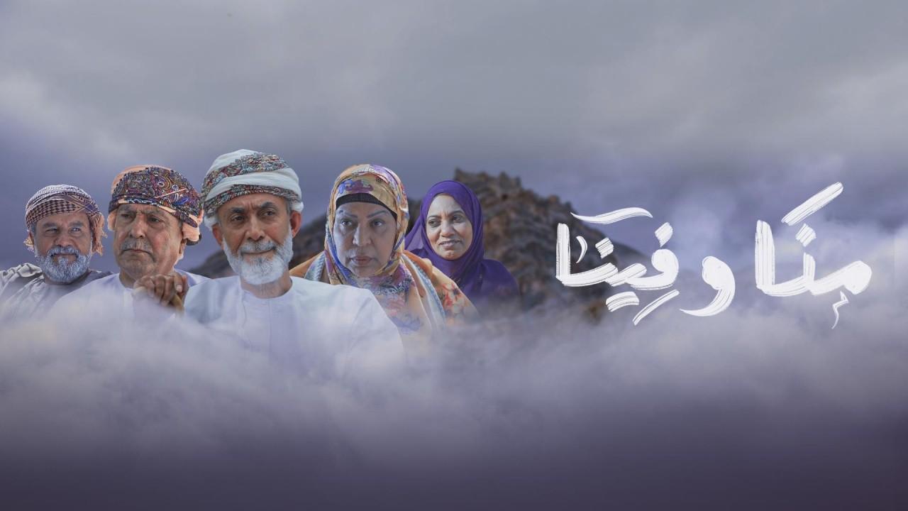 مسلسل منا وفينا HD