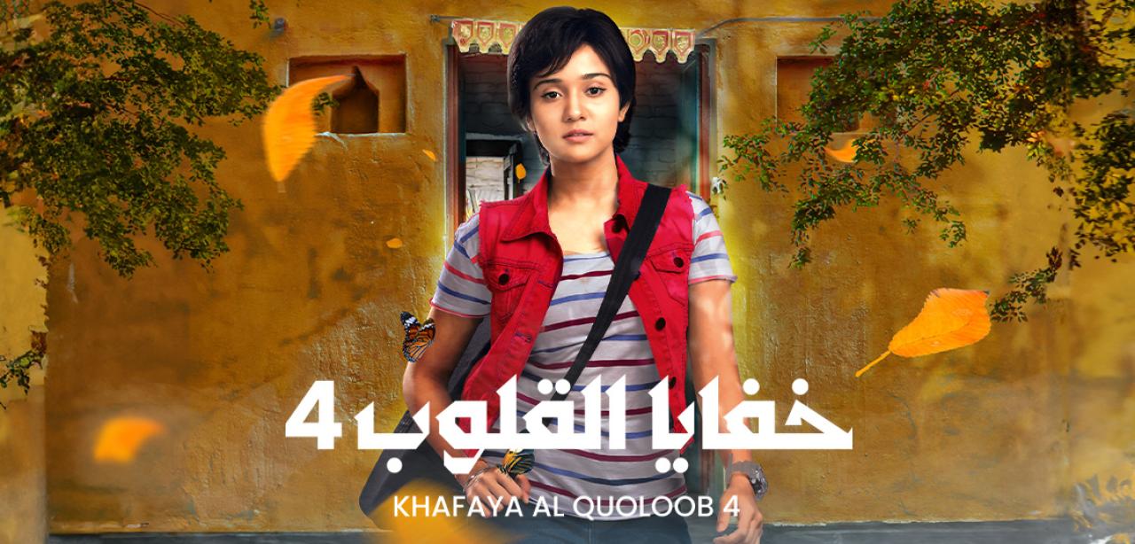 مسلسل خفايا القلوب 4 الموسم الرابع الحلقة 38 مدبلجة HD