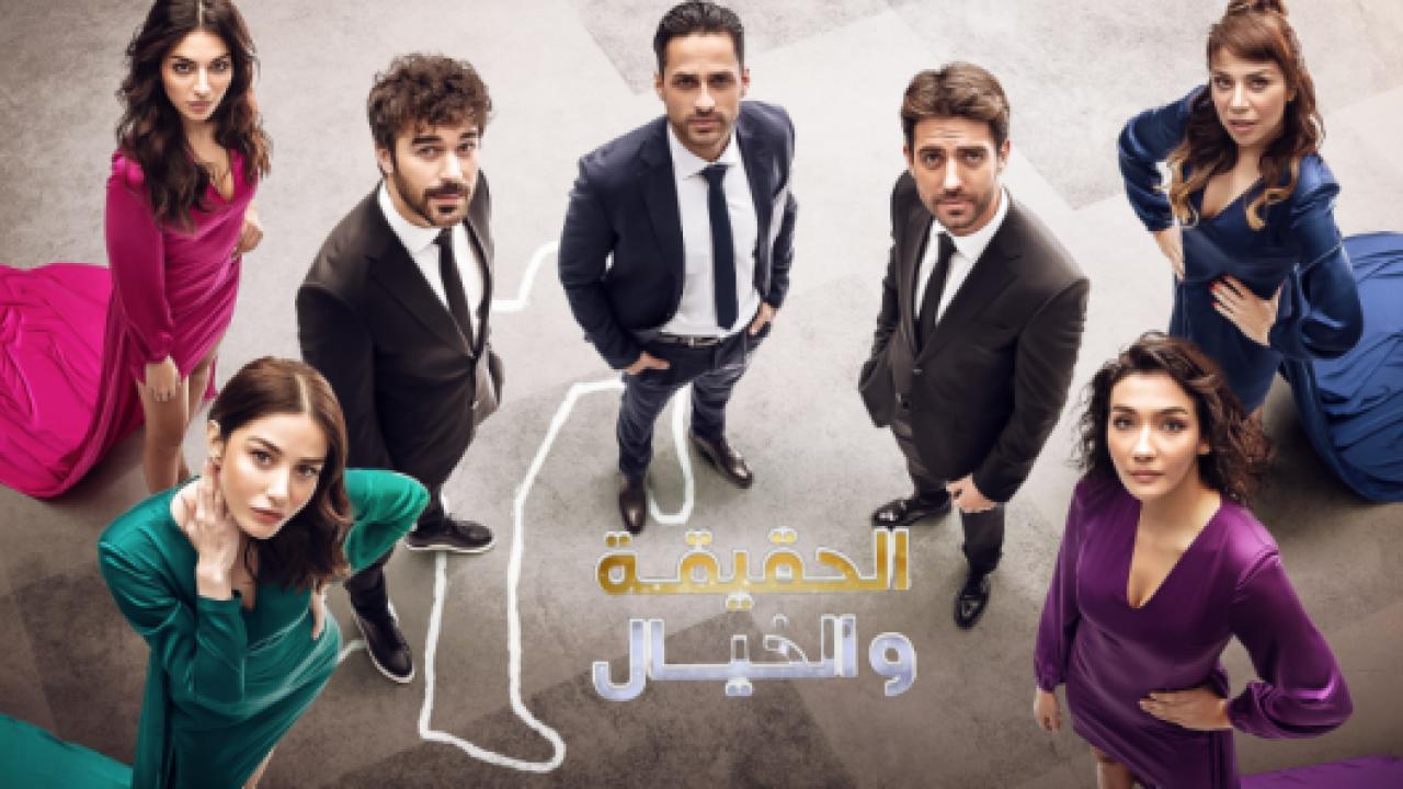 مسلسل الحقيقة والخيال مدبلج HD