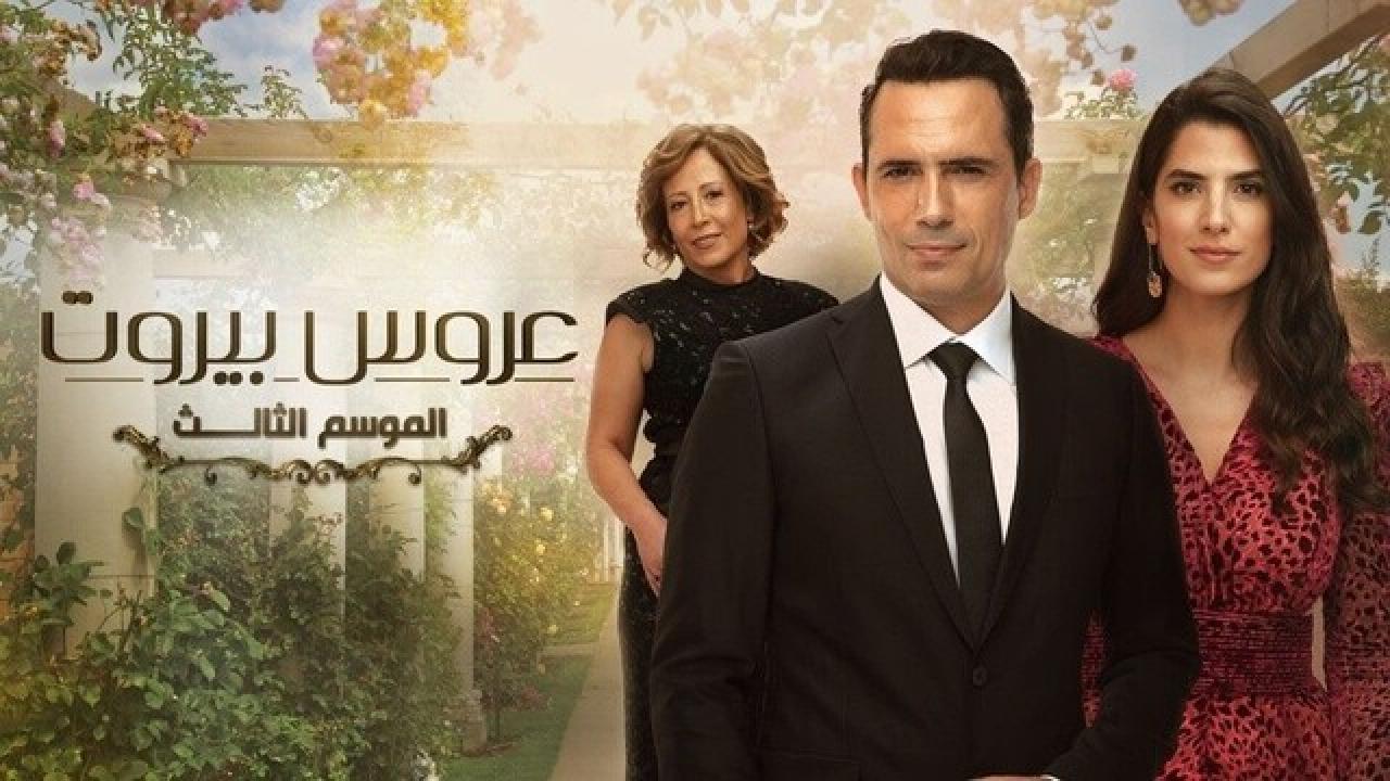 مسلسل عروس بيروت الموسم الثالث HD