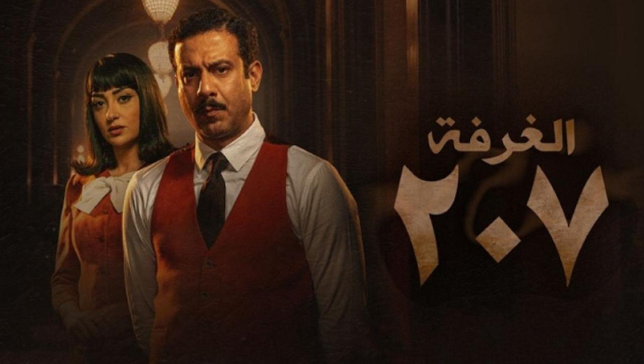 مسلسل الغرفة 207 الحلقة 10 العاشرة والأخيرة HD