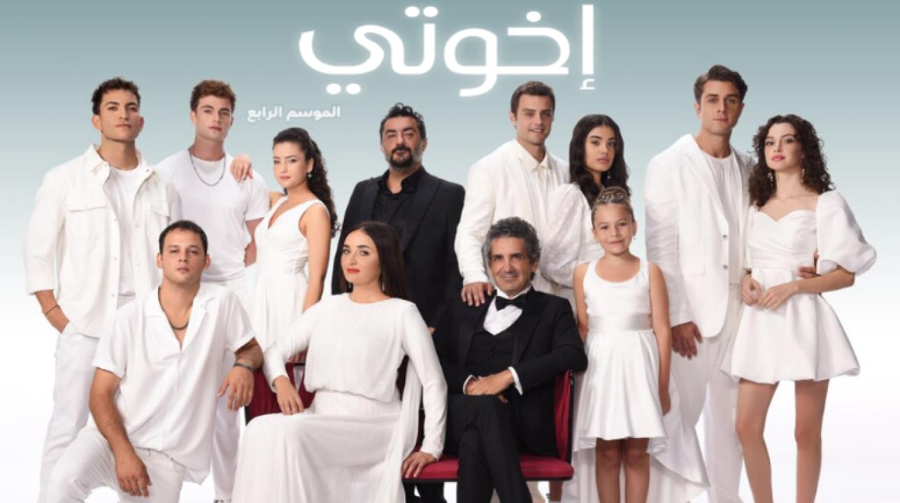 مسلسل اخوتي  4 الموسم الرابع الحلقة 25 مدبلجة HD