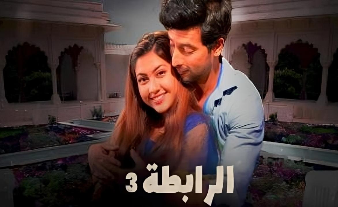 مسلسل الرابطة الموسم الثالث مدبلج HD