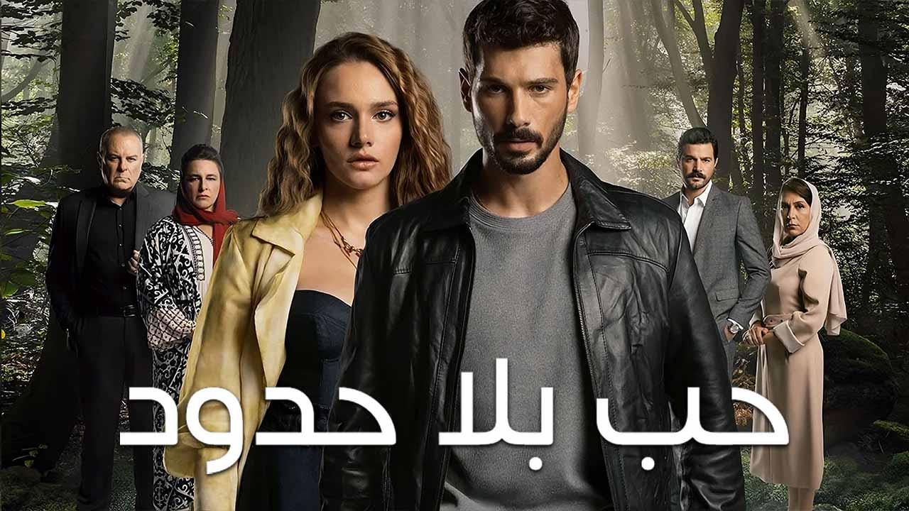 مسلسل حب بلا حدود الحلقة 47 مدبلجة HD